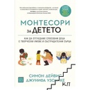 Монтесори за детето