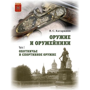 Оружие и оружейники. Охотничье и спортивное оружие. Боевое оружие. 2 тома | В. Катаржнов (2023)