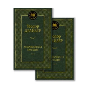 Американская трагедия (в 2-х томах) (комплект) | Теодор Драйзер (ISBN: 9785389232693)