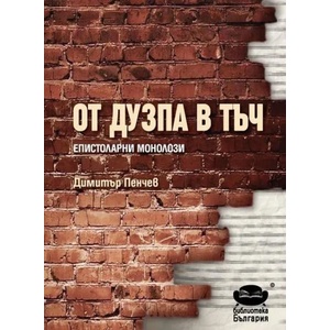 От дузпа в тъч - епистоларни монолози (2019)