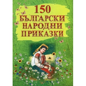 150 български народни приказки (2016)