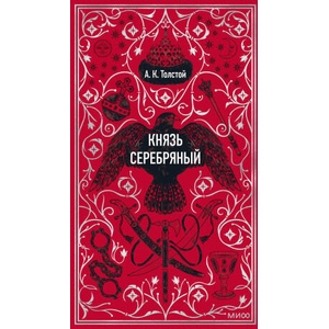 Князь Серебряный. Вечные истории | Алексей Толстой (2025)