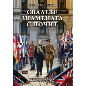 Свалете знамената с почит (ISBN: 9786197624182)