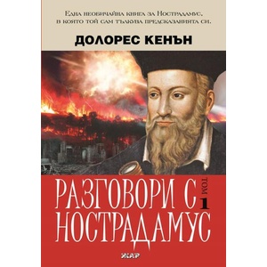 Разговори с Нострадамус. Том 1 (ISBN: 9789544801687)
