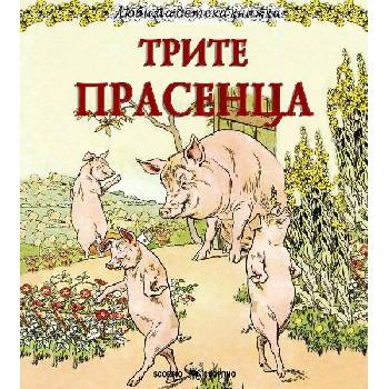 Любима детска книжка: Трите прасенца