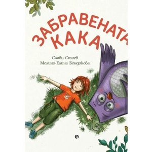 Забравената кака (ISBN: 9789543207930)