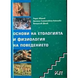 Основи на етологията и физиологията на поведението (ISBN: 9789540725925)