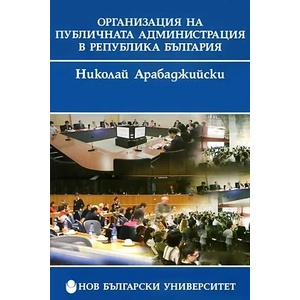 Организация на публичната администрация в Република България (2010)