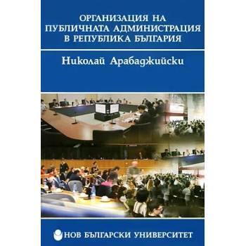Организация на публичната администрация в Република България