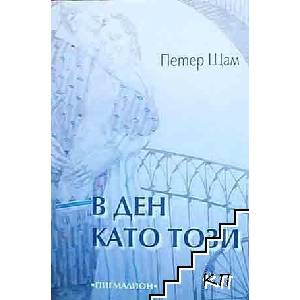 В ден като този (ISBN: 9789549402247)