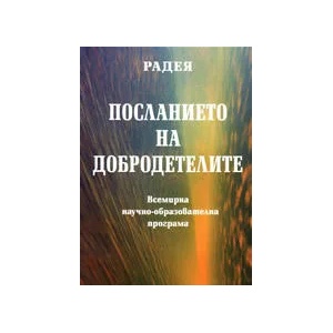 Посланието на добродетелите (ISBN: 9789545782114)