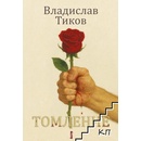 Томление