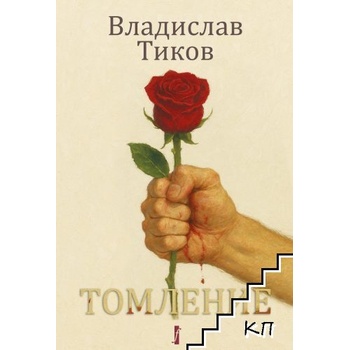 Томление