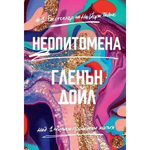 Неопитомена (ISBN: 9786199224113)