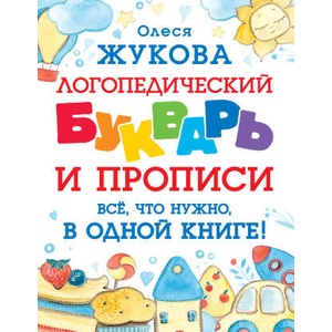 Логопедический букварь и прописи. Все, что нужно, в одной книге! (ISBN: 9785171519421)