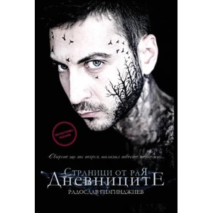 Дневниците. Страници от рая (2016)