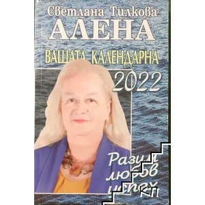 Вашата календарна 2022 (ISBN: 9786197337310)