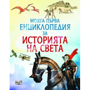 Моята първа енциклопедия за историята на света (ISBN: 9789546253583)