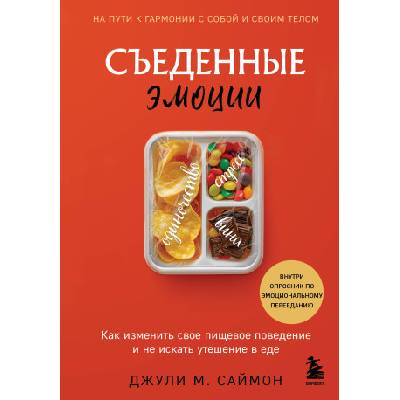 Съеденные эмоции. Как изменить свое пищевое поведение и не искать утешение в еде