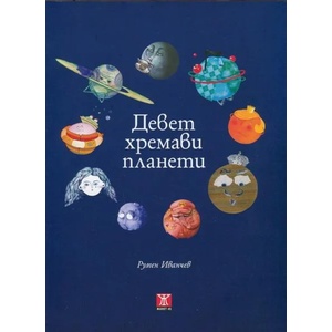 Девет хремави планети (ISBN: 9786191860050)