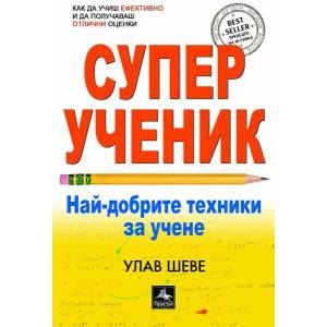 Суперученик: най-добрите техники за учене (2021)