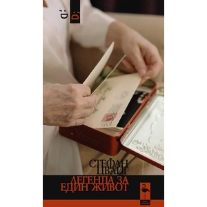 Легенда за един живот (ISBN: 9786192620073)