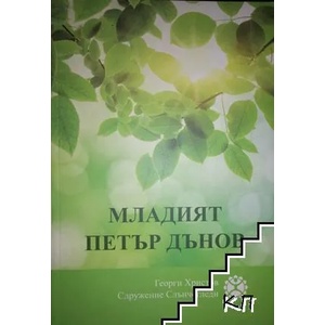 Младият Петър Дънов (ISBN: 9786197033090)