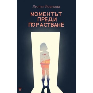Моментът преди порастване (ISBN: 9786191864003)