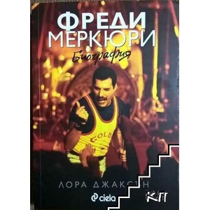 Фреди Меркюри. Биография (ISBN: 9789542832621)