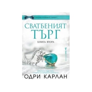 Сватбеният търг. Книга 2 (2024)