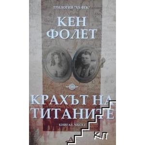 Крахът на титаните. Книга 1. Част 1 (ISBN: 9789549253382)
