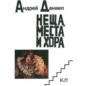 Неща, места и хора (ISBN: 9789540905150)