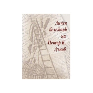 Личен бележник на Петър К. Дънов (2024)