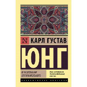 О психологии бессознательного (2020)