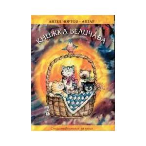 Книжка величава (ISBN: 9789549144680)