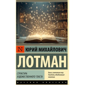 Структура художественного текста | Юрий Лотман (2025)