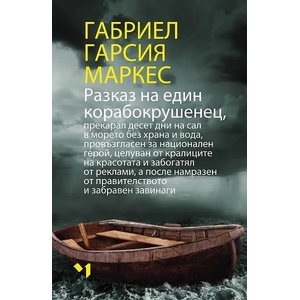 Разказ на един корабокрушенец (ISBN: 9789544121228)