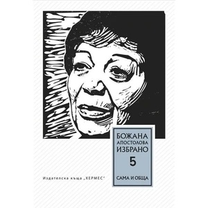 Божана Апостолова - Избрано, том 5: Сама и обща (2015)