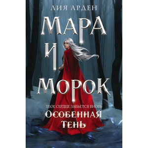 Мара и Морок. Особенная Тень | Лия Арден (2022)