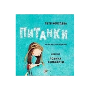 Питанки (2020)