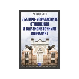 Българо-израелските отношения и Близкоизточният конфликт (2025)