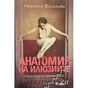 Анатомия на илюзиите (ISBN: 9789546499493)