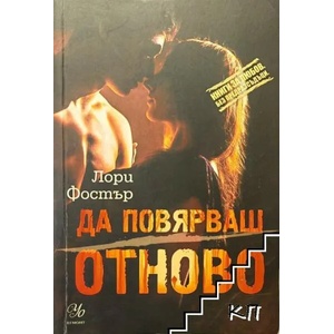 Да повярваш отново (ISBN: 9789542712886)