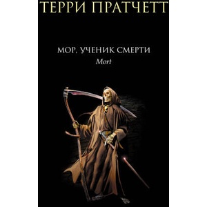 Мор, ученик Смерти | Терри Пратчетт (2023)