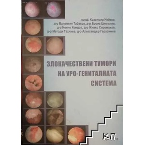 Злокачествени тумори на уро-гениталната система (ISBN: 9786199139103)