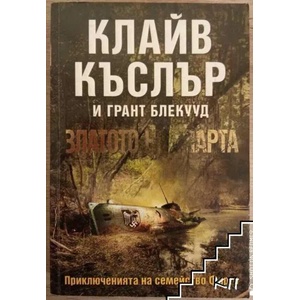 Приключенията на семейство Фарго. Книга 1: Златото на Спарта (ISBN: 9789542928164)