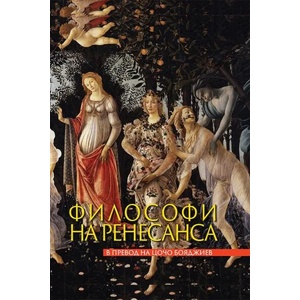Философи на Ренесанса (ISBN: 9789540916750)