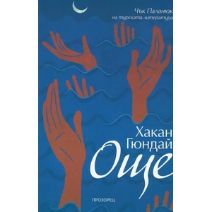 Още (ISBN: 9789547339460)