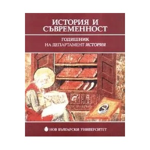 История и съвременност: Годишник на департамент "История (2007)