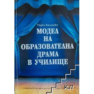 Модел на образователна драма в училище (ISBN: 9789540735696)